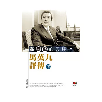 在歷史的天秤上:馬英九評傳(下)