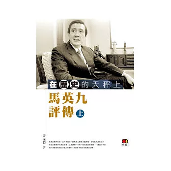 在歷史的天秤上:馬英九評傳(上)