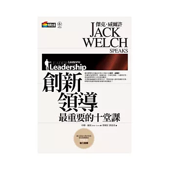 傑克.威爾許:創新領導最重要的十堂課