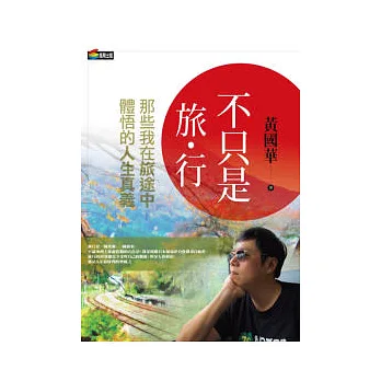 不只是旅行:那些我在旅途中體悟的人生真義