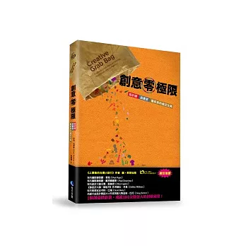 創意零極限:設計師、插畫家、藝術家的瘋狂任務