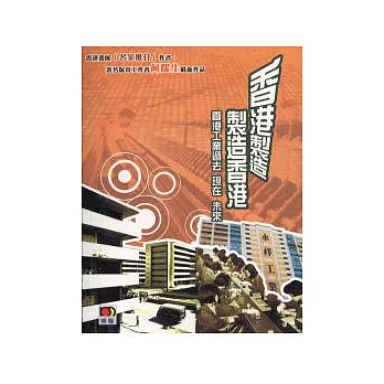 香港製造製造香港:香港工業過去 現在 未來