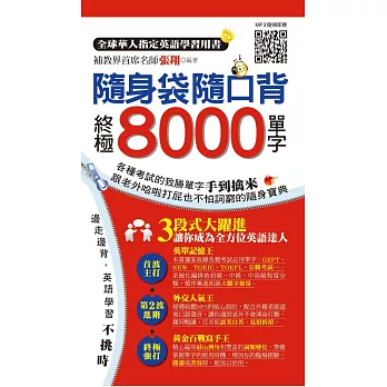 隨身袋隨口背:終極8000單字(1書+2MP3)