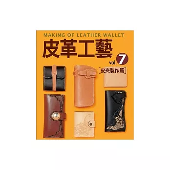 皮革工藝Vol.7:皮夾製作篇