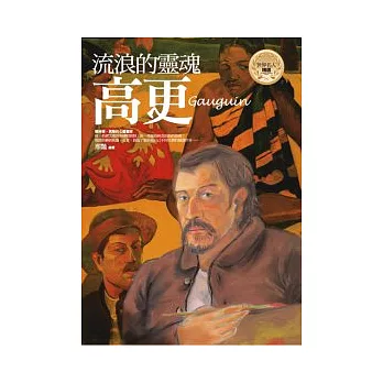 流浪的靈魂:高更