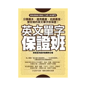 英文單字保證班(附贈全國首創分類錄音880分鐘MP3)