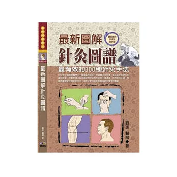 最新圖解針灸圖譜:最有效的300種針炙手法(贈DVD)