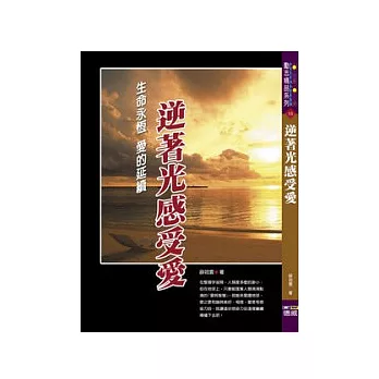 逆著光感受愛:生命永恆 愛的延續