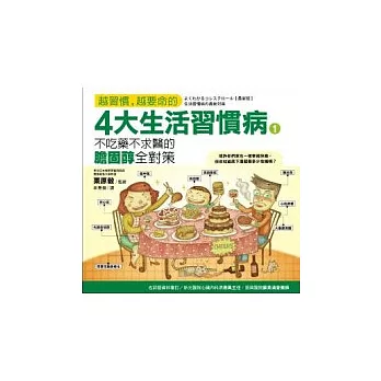 越習慣越要命的4大生活習慣病1:不吃藥不求醫的膽固醇全對策
