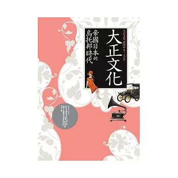 大正文化:帝國日本的烏托邦時代