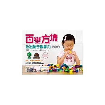 百變方塊,玩出孩子數學力(巧板篇)書+體驗盒