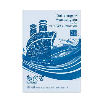 離與苦:戰爭的延續