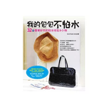 我的包包不怕水:32款簡單好作的防水布包&小物