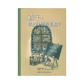孩子,你們生活得怎樣?