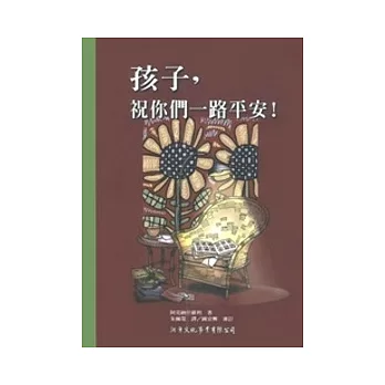 孩子,祝你們一路平安!