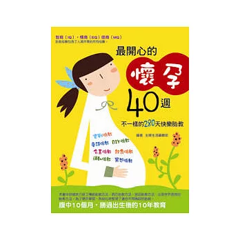 最開心的懷孕40週:不一樣的280天快樂胎教