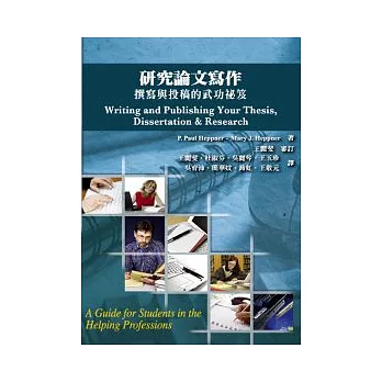 研究論文寫作:撰寫與投稿的寫作祕笈