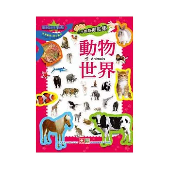小手創意貼貼樂:動物世界