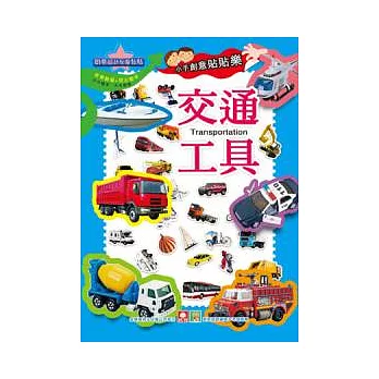 小手創意貼貼樂:交通工具