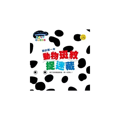 我的第一本動物斑紋捉迷藏