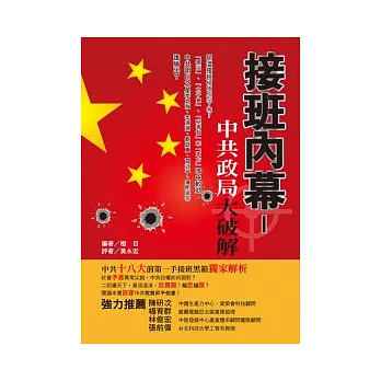 破解內幕:中共政局大破解