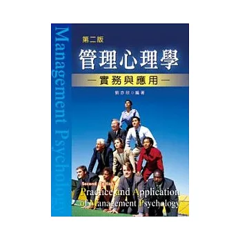 管理心理學:實務與應用(第二版)