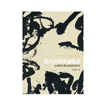 當代書藝理論體系:台灣現代書法跨領域評析