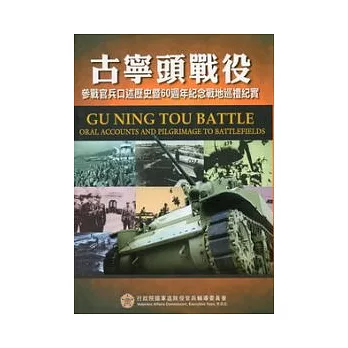古寧頭戰役:參戰官兵口述歷史暨60週年紀念戰地巡禮紀實(增訂1版)