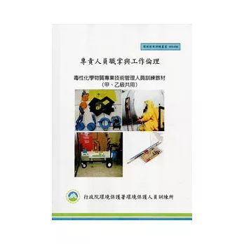 專責人員職掌與工作倫理:毒性化學物質專業技術管理人員訓練教材(甲、乙級共用):環保證照訓練叢書003-036
