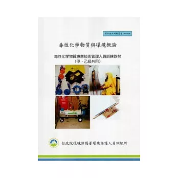 毒性化學物質與環境概論:毒性化學物質專業技術管理人員訓練教材(甲、乙級共用):環保證照訓練叢書003-026