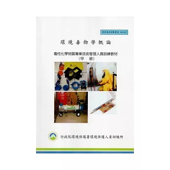 環境毒物學概論:毒性化學物質專業技術管理人員訓練教材(甲級):環保證照訓練叢書003-027