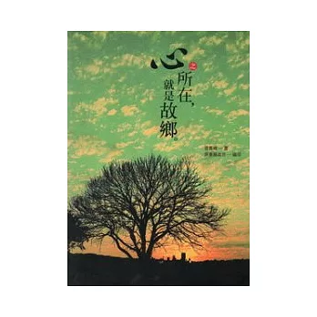 心之所在就是故鄉