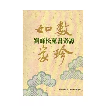 如數家珍:劉峰松蒐書奇譚