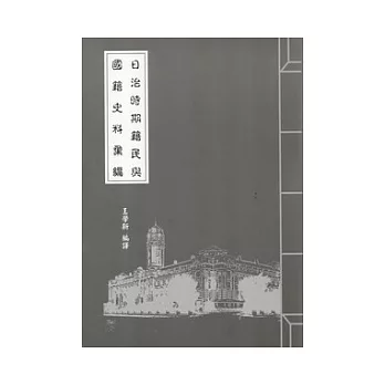 日治時期籍民與國籍史料彙編:總督府檔案專題翻譯(25)