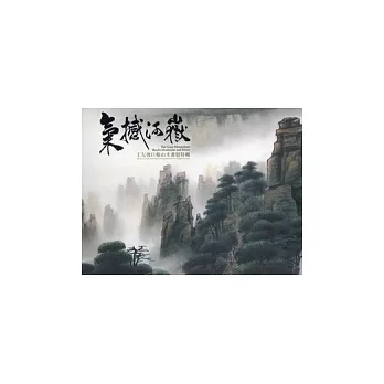 氣撼河嶽:王友俊巨幅山水畫展特輯
