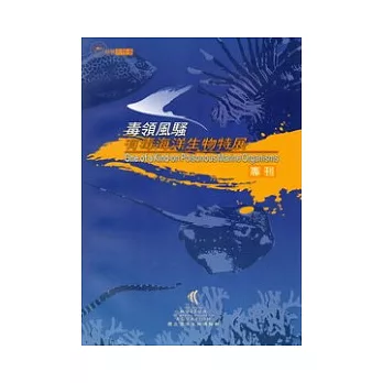 毒領風騷:有毒海洋生物特展專刊