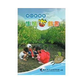 河口新樂園:生態遊戲書 (附光碟)