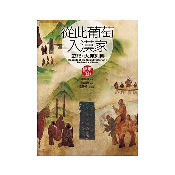 從此葡萄入漢家 史記.大宛列傳