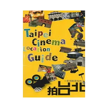 拍台北:影視勘景指南 (2版)