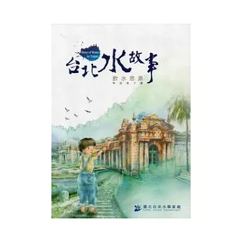 台北水故事:飲水思源學習電子書 (光碟)