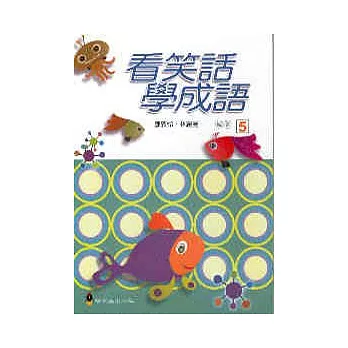 看笑話學成語5