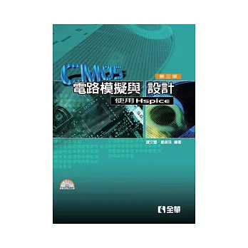 CMOS電路模擬與設計:使用Hspice(第三版)(附範例程式光碟)