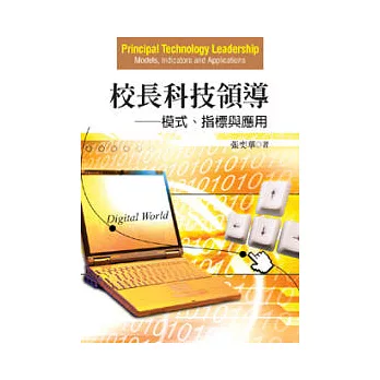 校長科技領導:模式、指標與應用