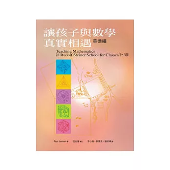 讓孩子與數學真實相遇:華德福數學課程