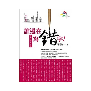 誰還在寫錯字!(全新增訂升級版)