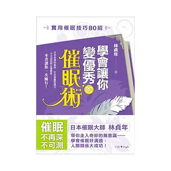 學會讓你變優秀的催眠術:實用催眠技巧80招