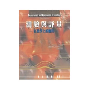 測驗與評量:在教學上的應用