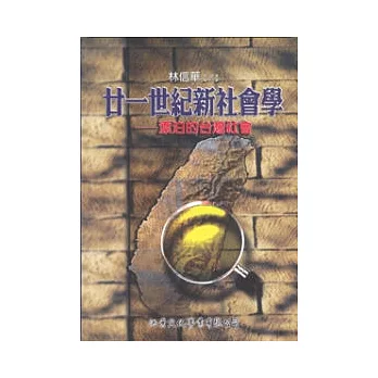 廿一世紀新社會學:漂泊的台灣社會
