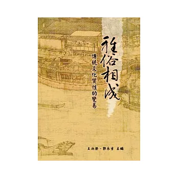 雅俗相成:傳統文化質性的變易