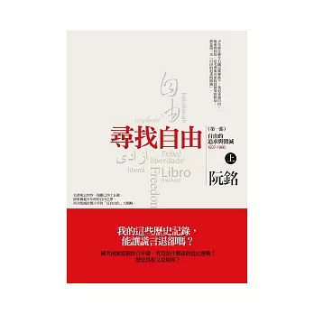 尋找自由(第一部):自由的追求與毀滅(上)